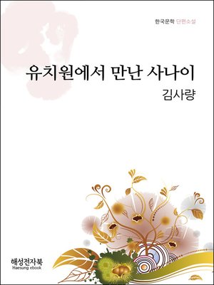cover image of 김사량 유치원에서 만난 사나이 외
